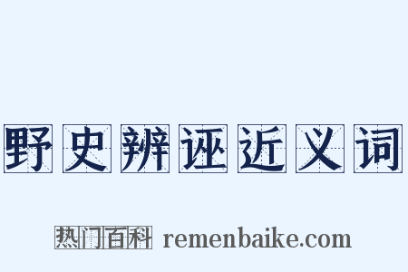 野史辨诬近义词是什么意思的图片
